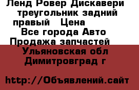 Ленд Ровер Дискавери3 треугольник задний правый › Цена ­ 1 000 - Все города Авто » Продажа запчастей   . Ульяновская обл.,Димитровград г.